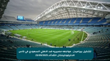 تشكيل بيراميدز.. مواجهة مصيرية ضد الأهلي السعودي في كأس الإنتركونتيننتال الثلاثاء 23/09/2025